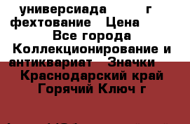 13.2) универсиада : 1973 г - фехтование › Цена ­ 99 - Все города Коллекционирование и антиквариат » Значки   . Краснодарский край,Горячий Ключ г.